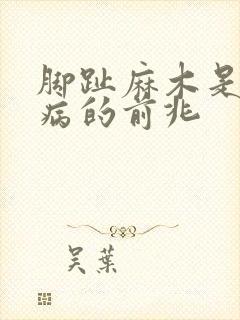 脚趾麻木是什么病的前兆封面