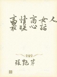 高情商女人早安最暖心话