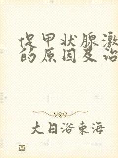 促甲状腺激素高的原因及治疗