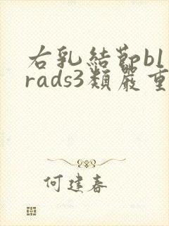 右乳结节b1一rads3类严重吗