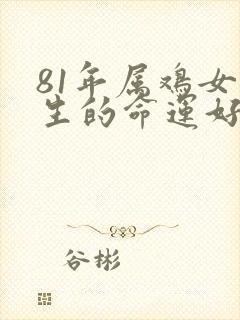 81年属鸡女一生的命运好吗