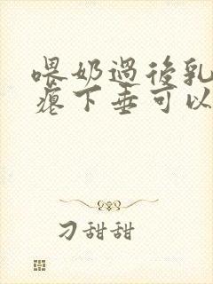 喂奶过后乳房干瘪下垂可以改善吗封面