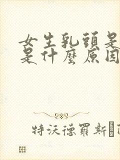 女生乳头是黑色是什么原因呢