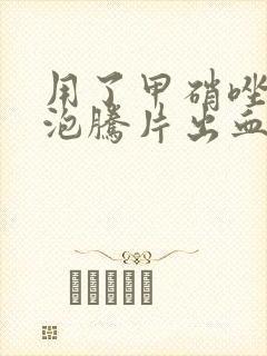 用了甲硝唑阴道泡腾片出血封面