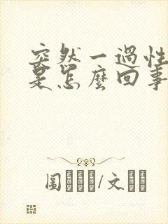 突然一过性眩晕是怎么回事