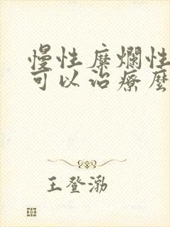 慢性糜烂性胃炎可以治疗么