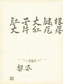 肚子大腿根腋下大片红疙瘩痒