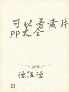 可以看黄片的app大全