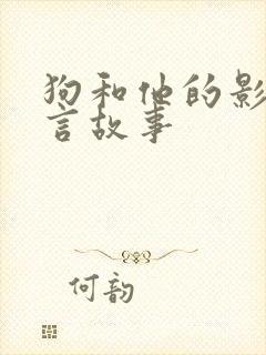 狗和他的影子寓言故事
