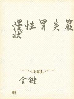 慢性胃炎严重症状