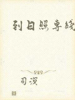 到日照专线货运