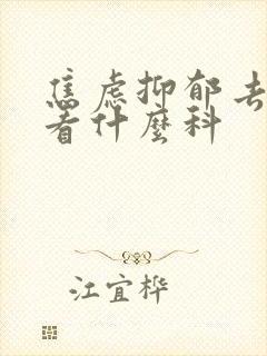 焦虑抑郁去医院看什么科