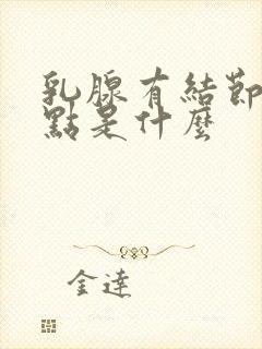 乳腺有结节钙化点是什么封面