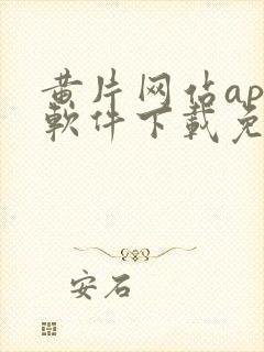 黄片网站app软件下载免费封面