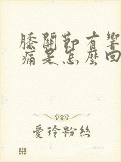 膝关节有响声疼痛是怎么回事