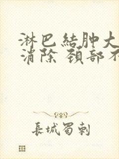 淋巴结肿大怎么消除 颈部不能吃什么