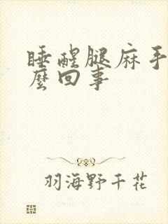 睡醒腿麻手麻怎么回事