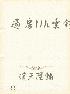 通房11h云舒