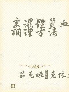 寒湿体质血脂稠调理方法