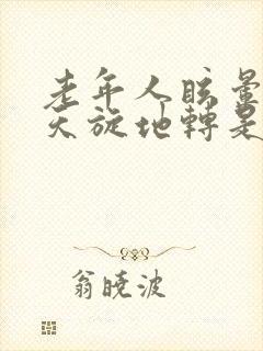 老年人眩晕呕吐天旋地转是什么病