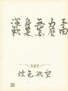 浑身无力手抖腿软是怎么回事