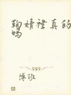 鞠婧祎真的好看吗