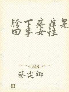 胯下瘙痒是怎么回事女性