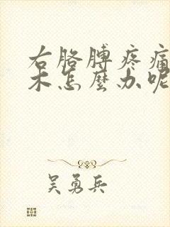 右胳膊疼痛手麻木怎么办呢封面