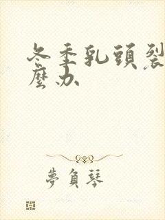 冬季乳头裂开怎么办封面