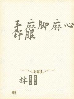 手麻脚麻心脏不舒服封面