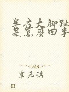 半夜大脚趾头疼是怎么回事