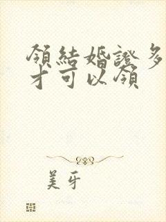 领结婚证多少岁才可以领