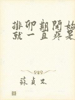 排卵期开始乳头就一直疼是什么原因