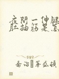 夜间一伸腿小腿肚抽筋是怎么回事