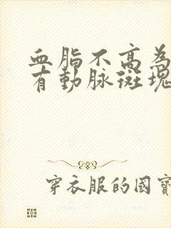 血脂不高为什么有动脉斑块