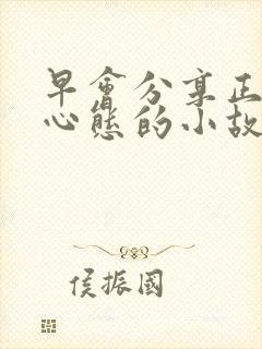 早会分享正能量心态的小故事