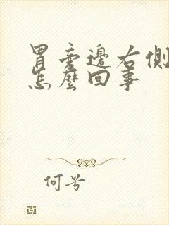 胃旁边右侧隐疼怎么回事