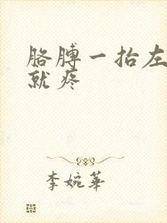 胳膊一抬左肩膀就疼