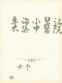 专治小儿注意力不集中医院哪家好