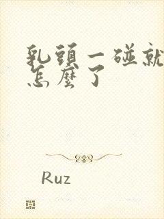 乳头一碰就疼是怎么了