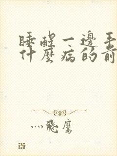 睡醒一边手麻是什么病的前兆封面