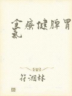 食疗健脾胃去湿气