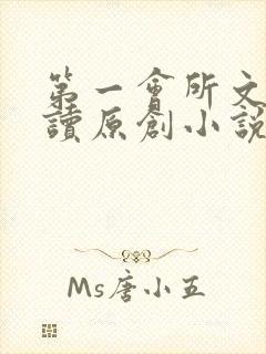 第一会所文学阅读原创小说封面