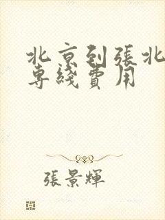 北京到张北物流专线费用封面