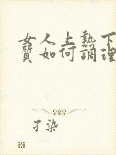 女人上热下寒体质如何调理