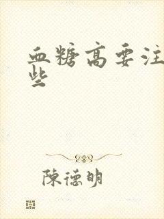 血糖高要注意哪些