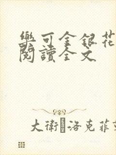 乐可金银花免费阅读全文