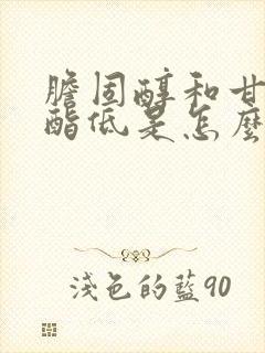 胆固醇和甘油三酯低是怎么回事