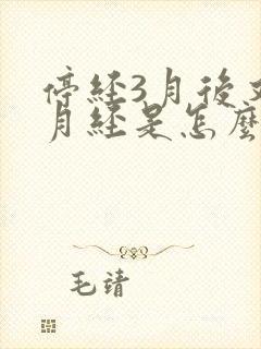 停经3月后又来月经是怎么回事