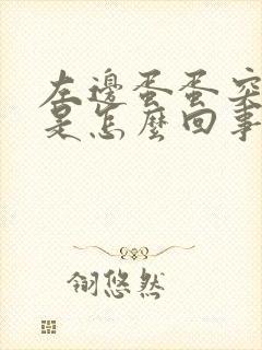 左边蛋蛋突然痛是怎么回事